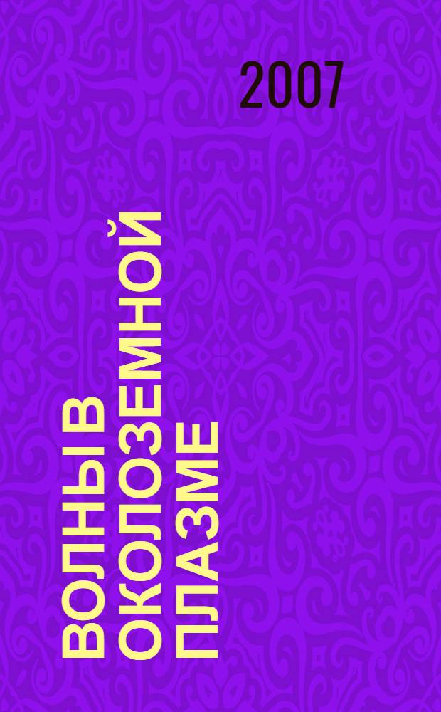 Волны в околоземной плазме : учебное пособие для студентов высших учебных заведений, обучающихся по направлению подготовки 010800 - Радиофизика и по специальности 010801 - Радиофизика и электроника