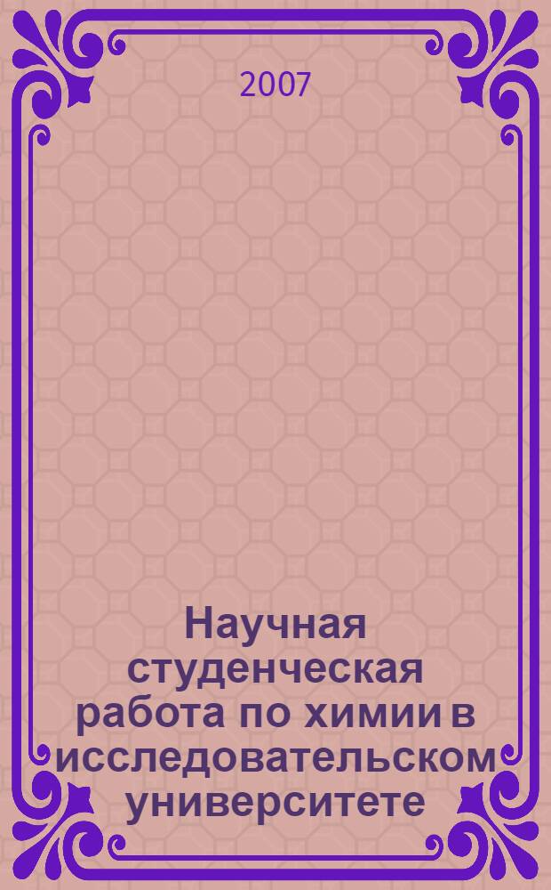 Научная студенческая работа по химии в исследовательском университете : учебное пособие по планированию, организации, оформлению и представлению результатов научных исследований студентов