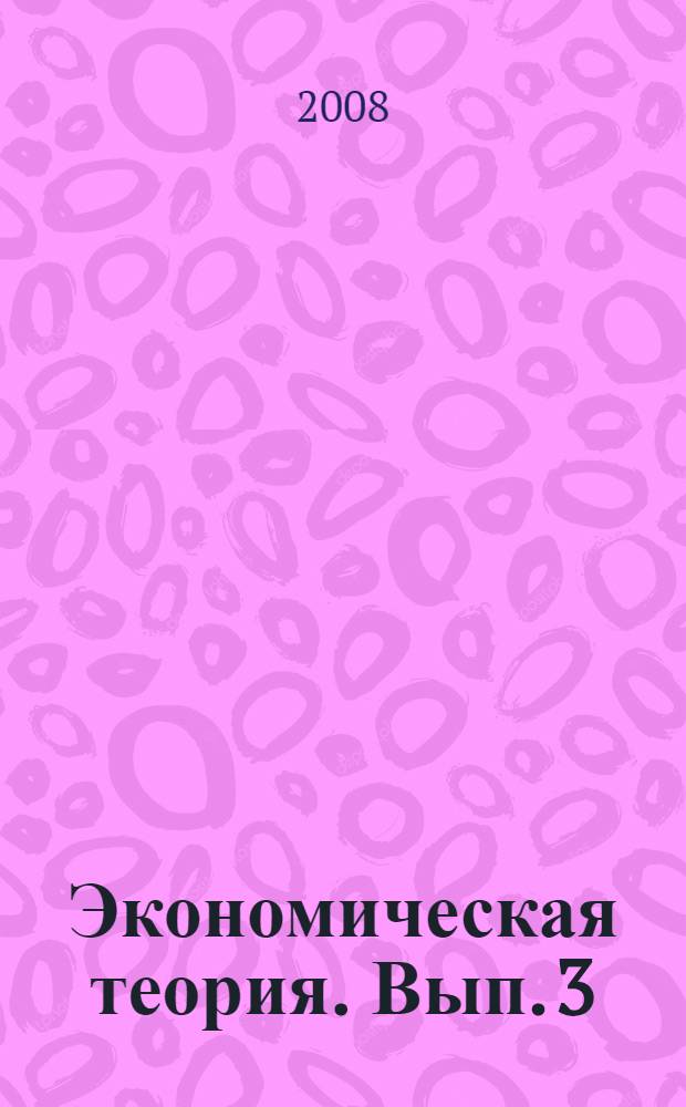 Экономическая теория. Вып. 3