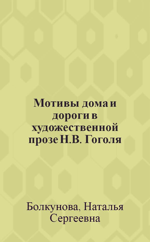 Мотивы дома и дороги в художественной прозе Н.В. Гоголя : автореферат диссертации на соискание ученой степени к.филол.н. : специальность 10.01.01