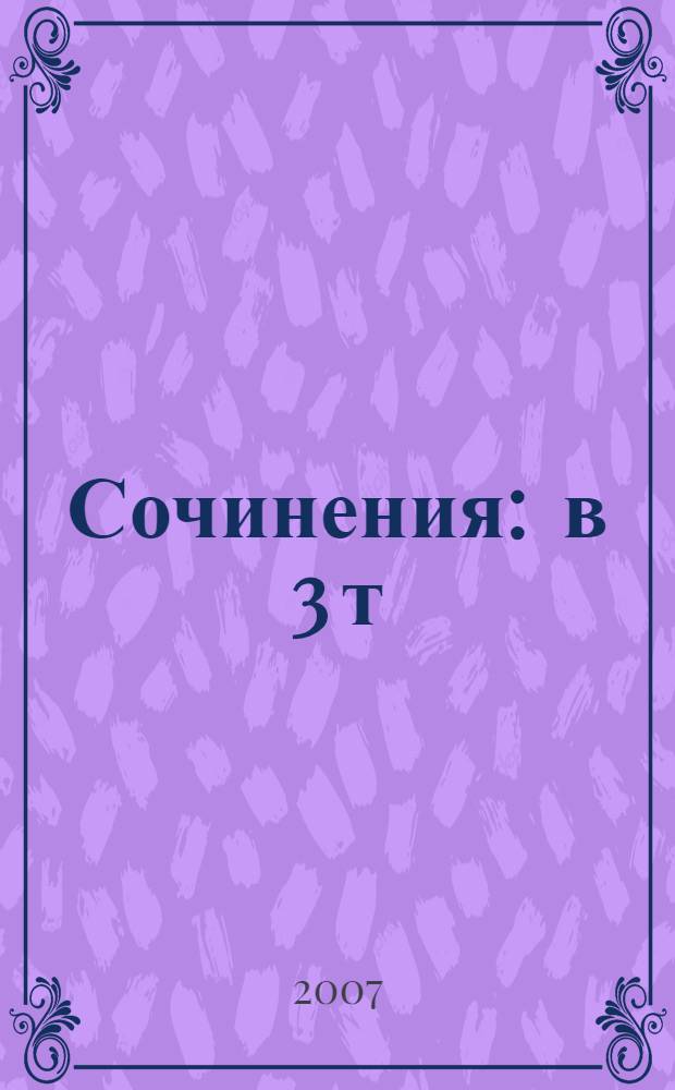 Сочинения : в 3 т
