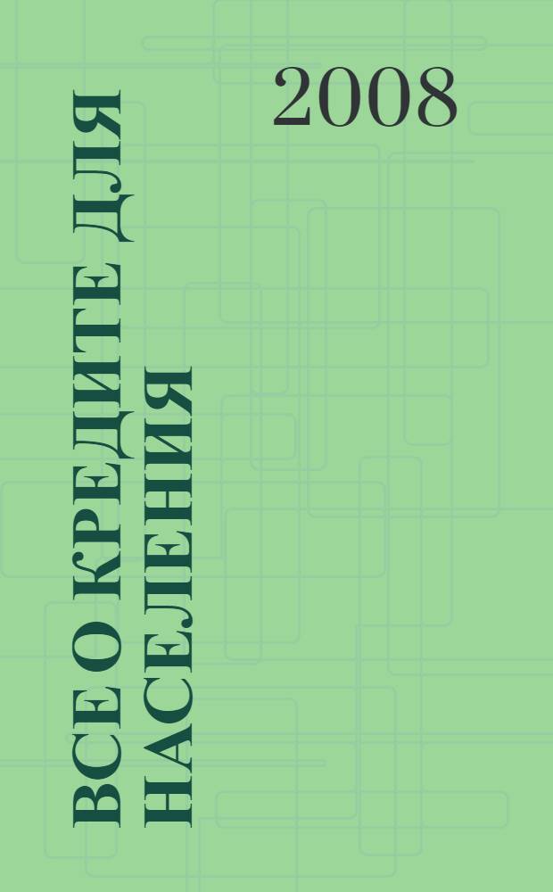 Все о кредите для населения