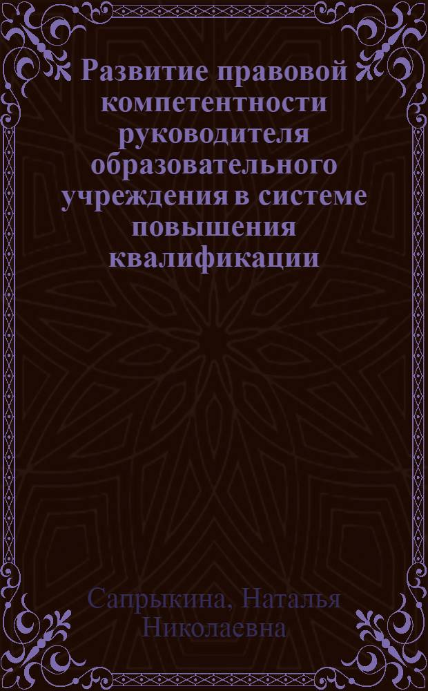 Развитие правовой компетентности руководителя образовательного учреждения в системе повышения квалификации : автореферат диссертации на соискание ученой степени к.п.н. : специальность 13.00.01