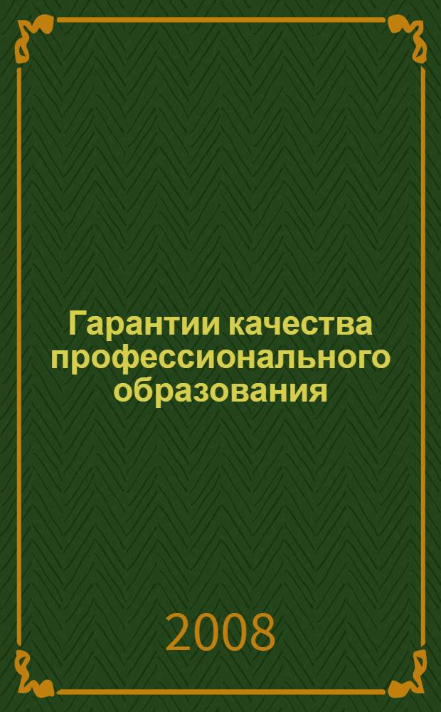 Гарантии качества профессионального образования : сборник тезисов и статей : материалы участников форумов "Гарантии качества профессионального образования": состояние и перспективы 2006 и 2007 годов