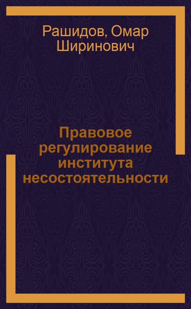 Правовое регулирование института несостоятельности (банкротства) : лекция