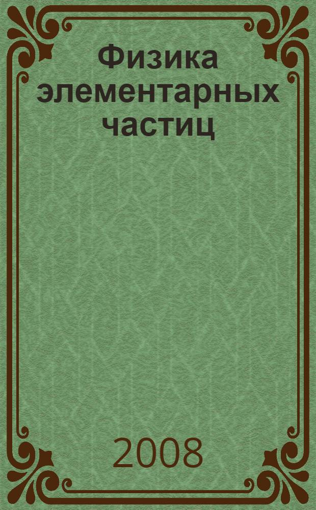 Физика элементарных частиц