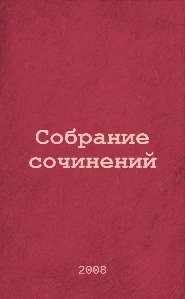 Собрание сочинений : 200 лет