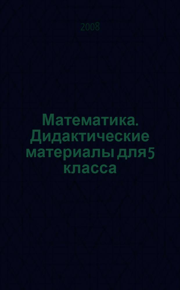 Математика. Дидактические материалы для 5 класса