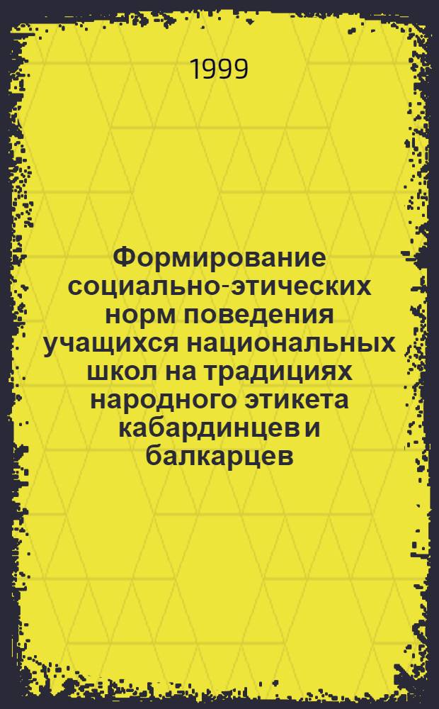 Формирование социально-этических норм поведения учащихся национальных школ на традициях народного этикета кабардинцев и балкарцев : автореферат диссертации на соискание ученой степени к.п.н. : специальность 13.00.01