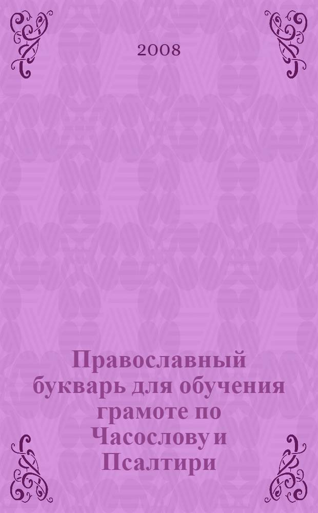 Православный букварь для обучения грамоте по Часослову и Псалтири