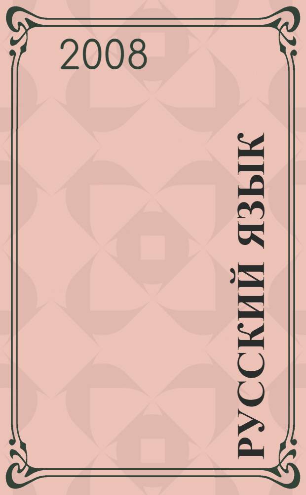 Русский язык : сборник упражнений : 2 класс : упражнения, диктанты, памятки