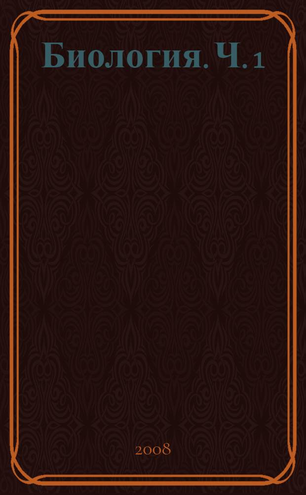 Биология. Ч. 1