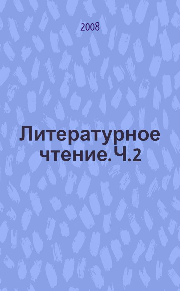 Литературное чтение. Ч. 2