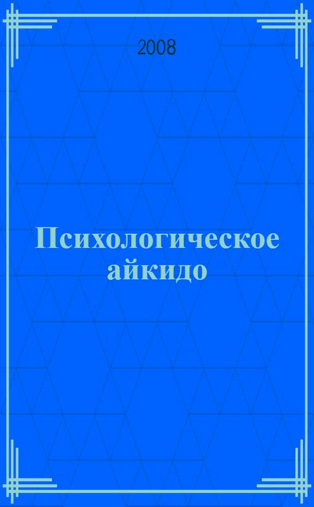 Психологическое айкидо : учебное пособие