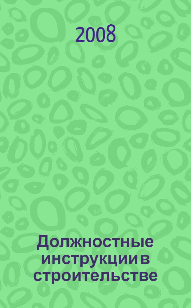 Должностные инструкции в строительстве