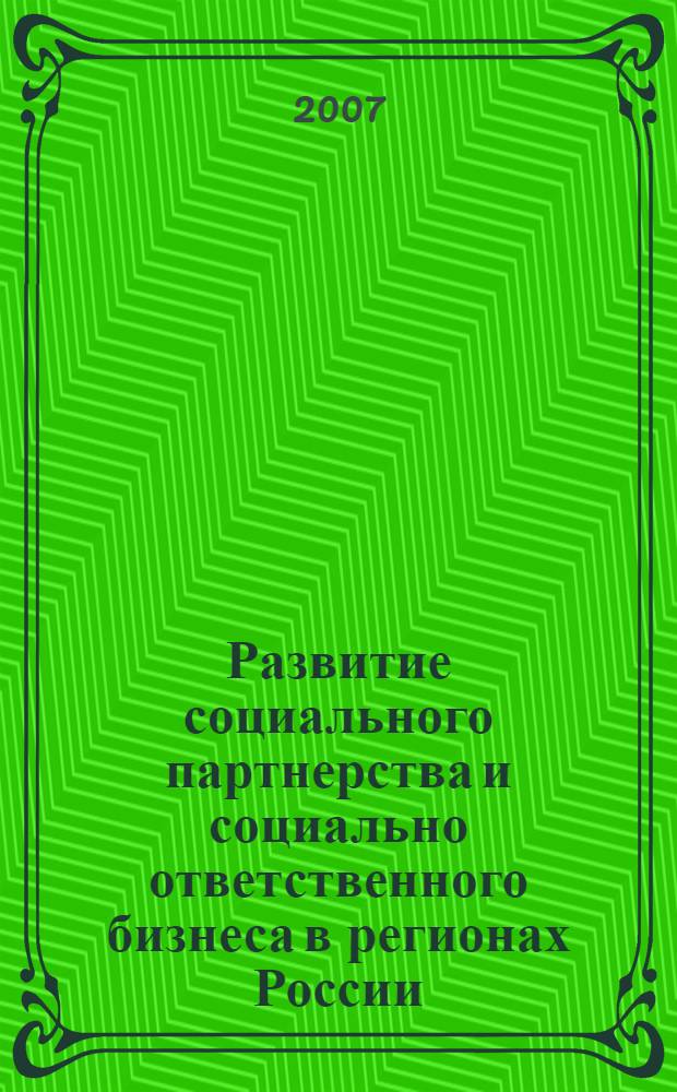 Развитие социального партнерства и социально ответственного бизнеса в регионах России : монография