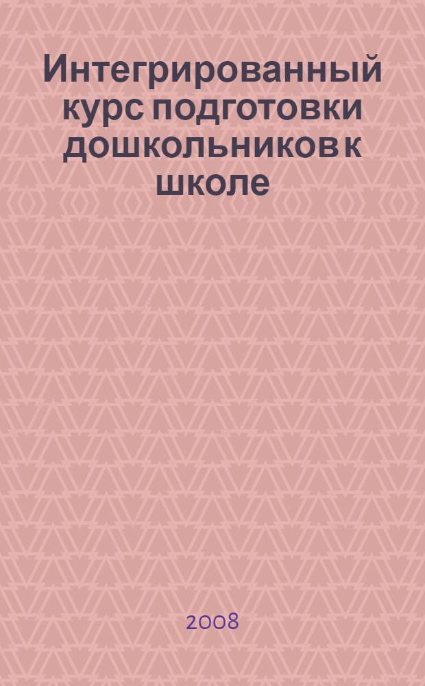 Интегрированный курс подготовки дошкольников к школе