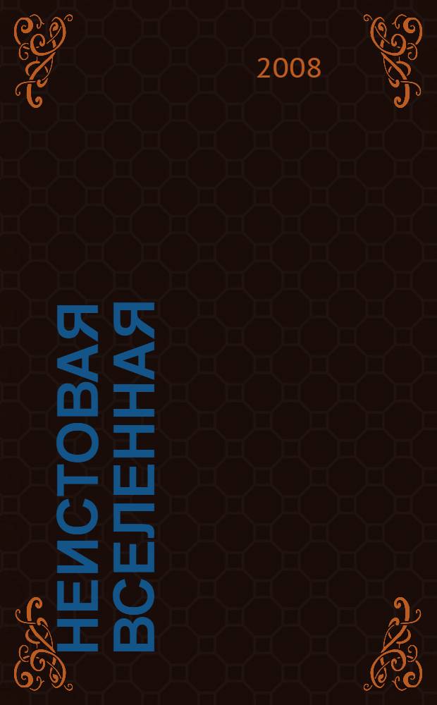 Неистовая Вселенная : от Большого взрыва до ускоренного расширения. От кварков до суперструн