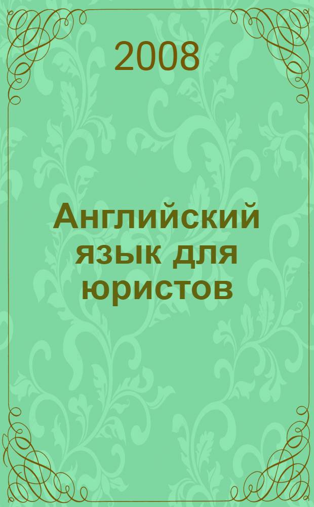 Английский язык для юристов : учебное пособие : для студентов вузов, обучающихся по специальности "Юриспруденция"