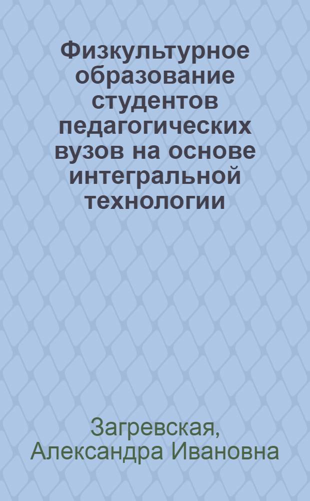 Физкультурное образование студентов педагогических вузов на основе интегральной технологии
