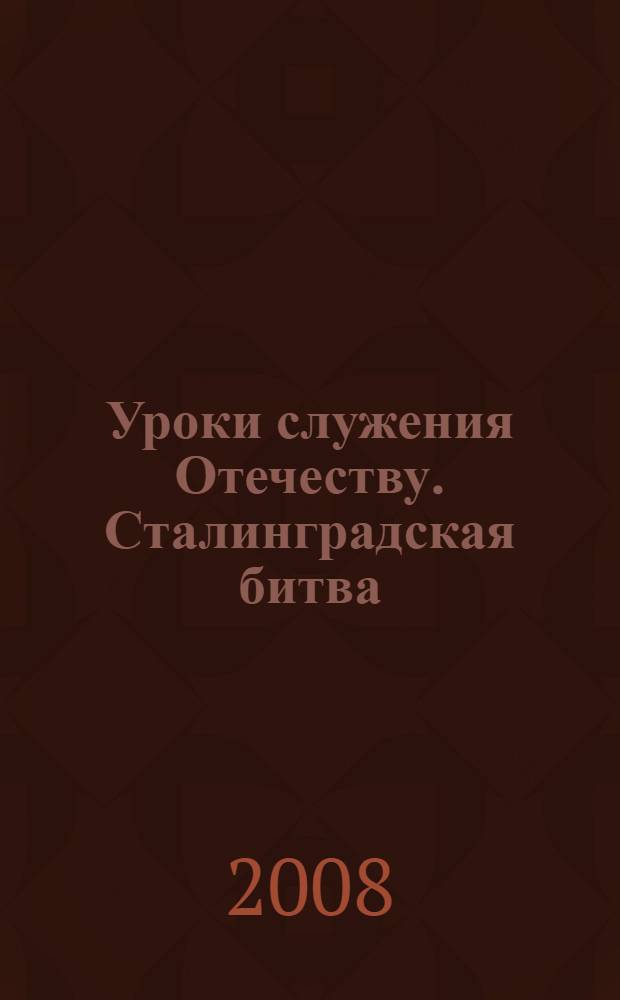 Уроки служения Отечеству. Сталинградская битва : методическое пособие с электронным приложением