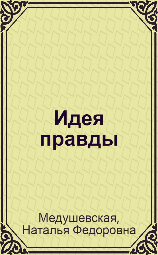Идея правды: сущность, содержание, роль в отечественной правовой культуре : монография