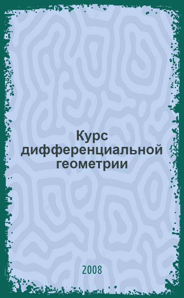 Курс дифференциальной геометрии : учебник для государственных университетов