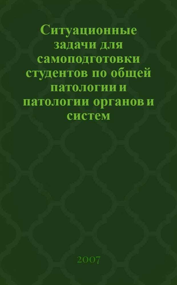 Ситуационные задачи для самоподготовки студентов по общей патологии и патологии органов и систем : учебно-методическое пособие