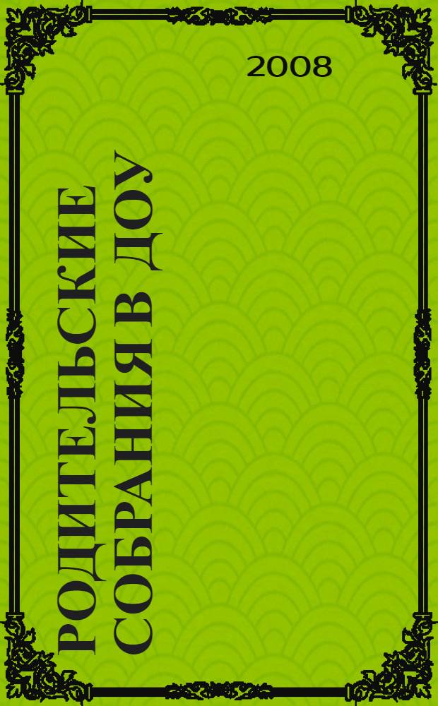 Родительские собрания в ДОУ : методическое пособие