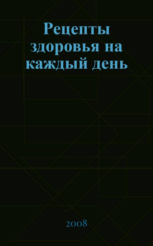 Рецепты здоровья на каждый день