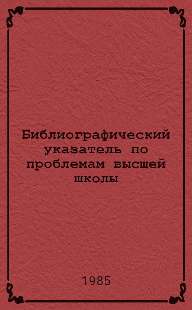 Библиографический указатель по проблемам высшей школы