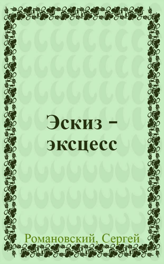 Эскиз - эксцесс : дневник - поэма : философские эссе
