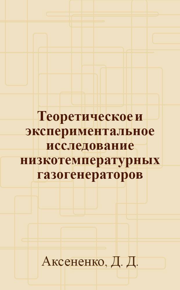 Теоретическое и экспериментальное исследование низкотемпературных газогенераторов