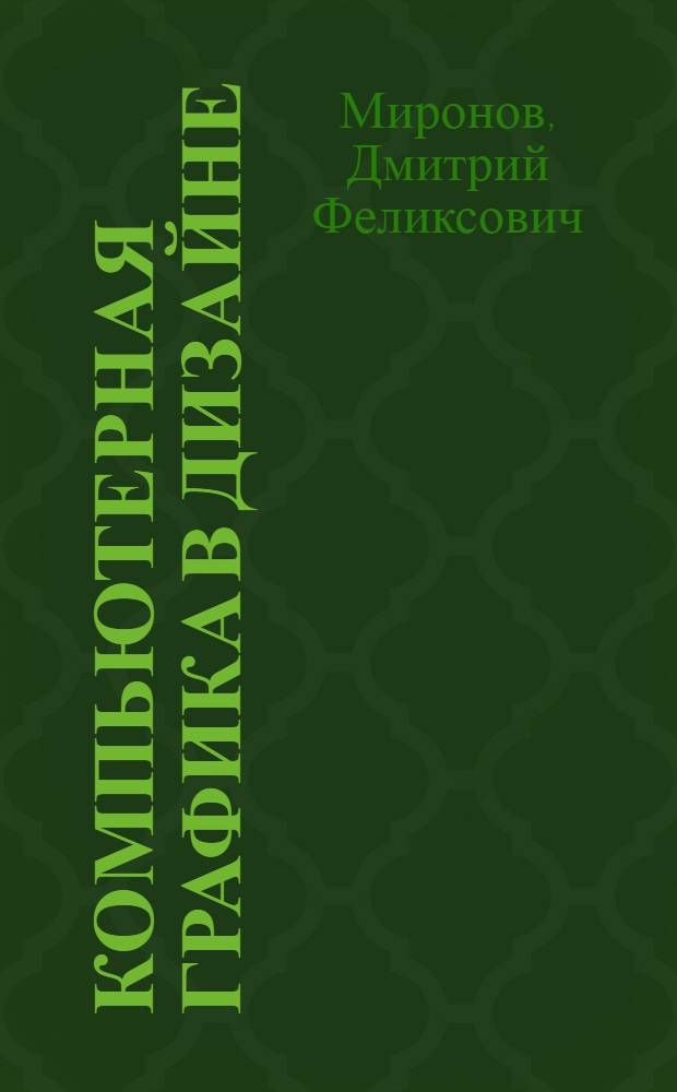 Компьютерная графика в дизайне : учебник для студентов высших учебных заведений, обучающихся по специальности 080801 "Прикладная математика" и другим междисциплинарным специальностям