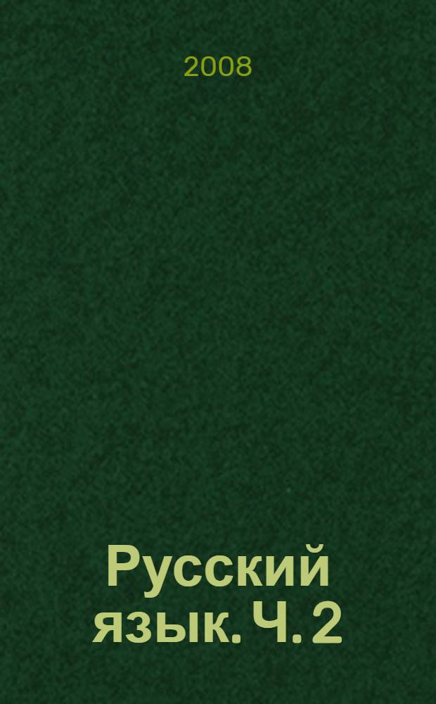 Русский язык. Ч. 2 : Справочные материалы