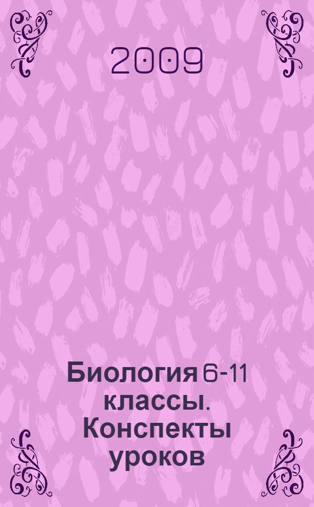 Биология 6-11 классы. Конспекты уроков: семинары, конференции, формирование ключевых компетенций