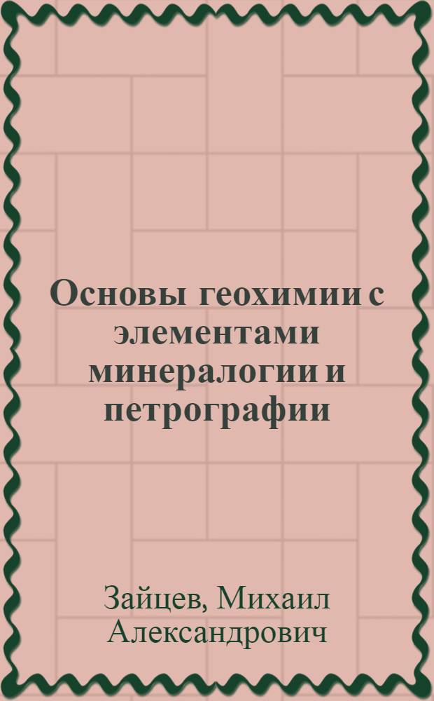 Основы геохимии с элементами минералогии и петрографии : учебное пособие