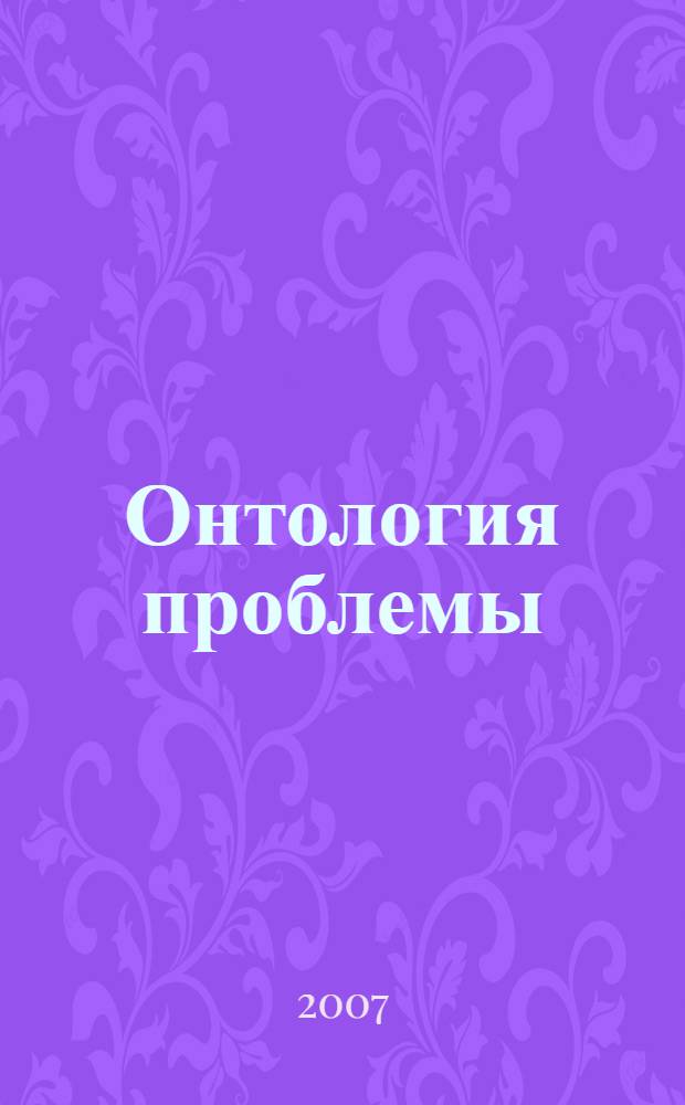 Онтология проблемы: эпистемологический аспект