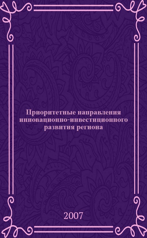 Приоритетные направления инновационно-инвестиционного развития региона : междунар. сб. науч. тр
