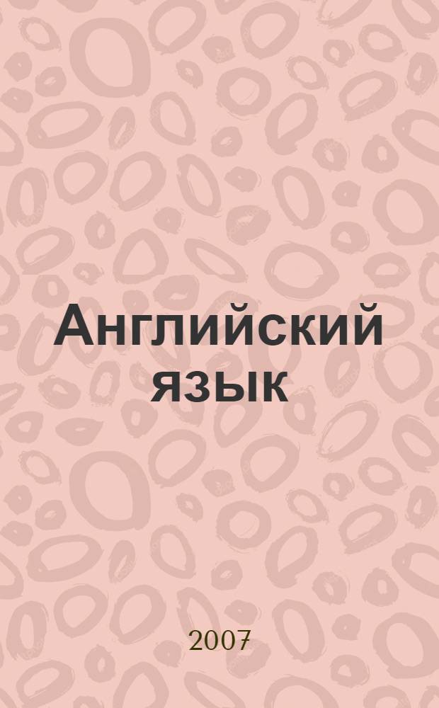 Английский язык : учебное пособие : для студентов неязыковых специальностей очной формы обучения