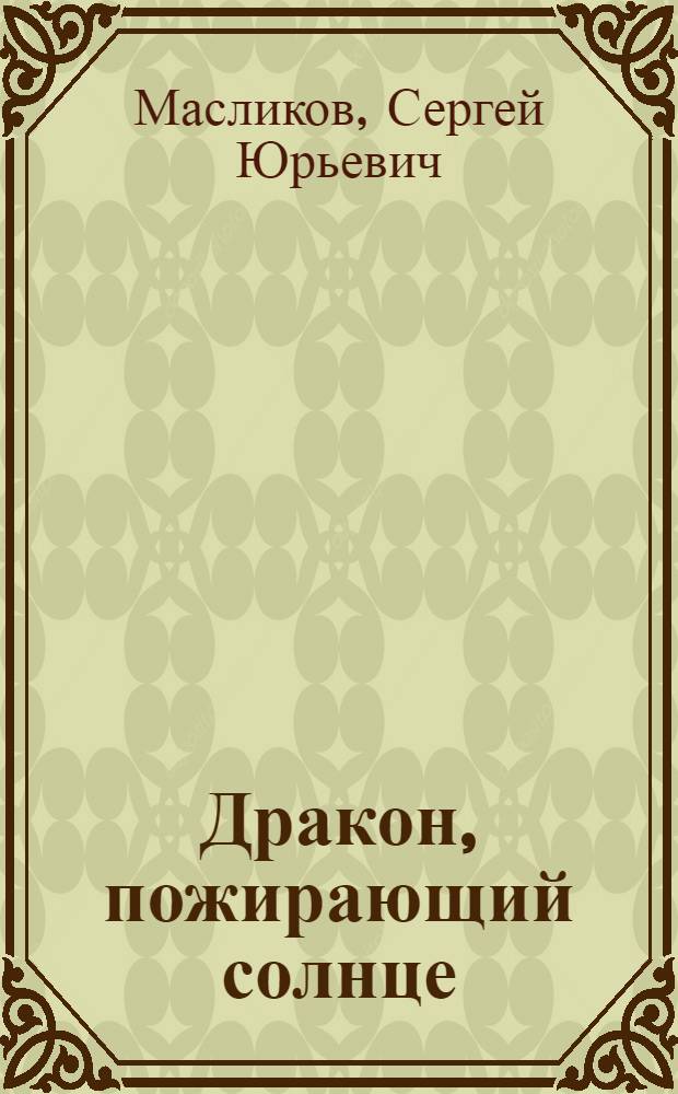 Дракон, пожирающий солнце : полные солнечные затмения в России