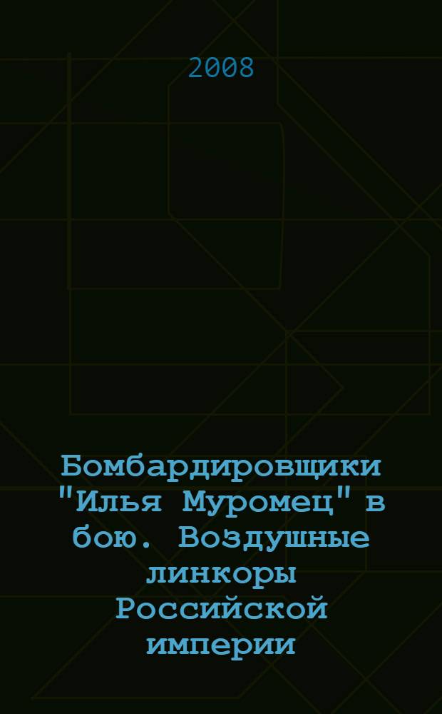 Бомбардировщики "Илья Муромец" в бою. Воздушные линкоры Российской империи