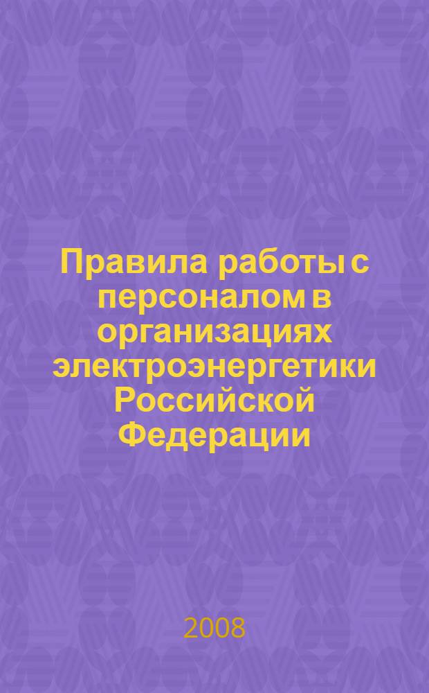 Правила работы с персоналом в организациях электроэнергетики Российской Федерации