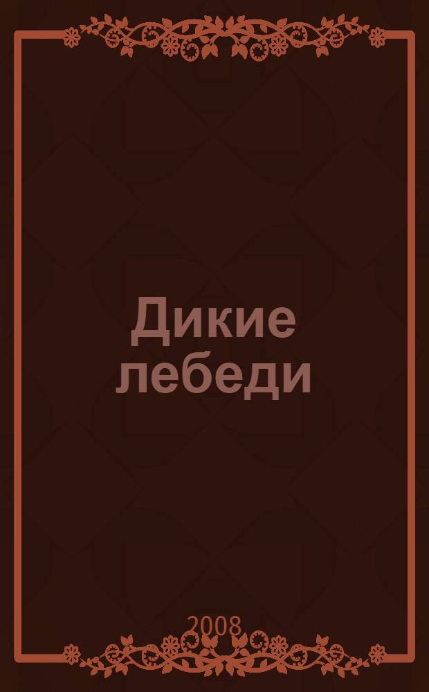 Дикие лебеди : три дочери Китая