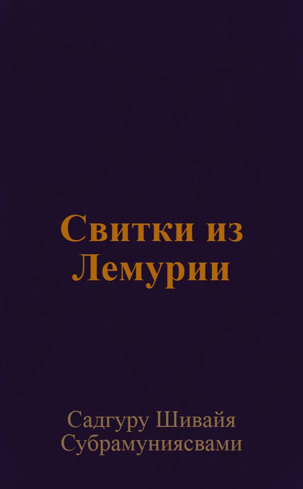 Свитки из Лемурии : новые откровения о космическом происхождении человека