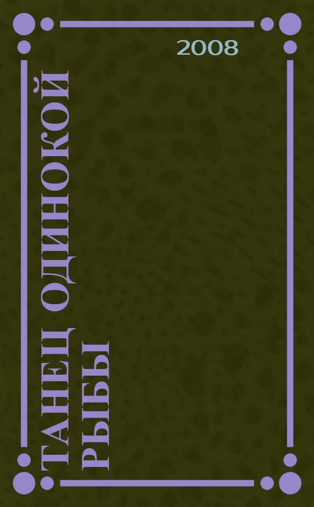 Танец одинокой рыбы : повесть