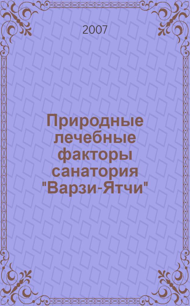 Природные лечебные факторы санатория "Варзи-Ятчи"