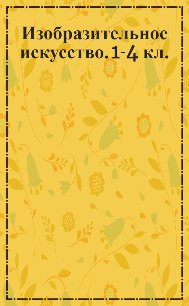 Изобразительное искусство. 1-4 кл.: программа для общеобразовательных учр.