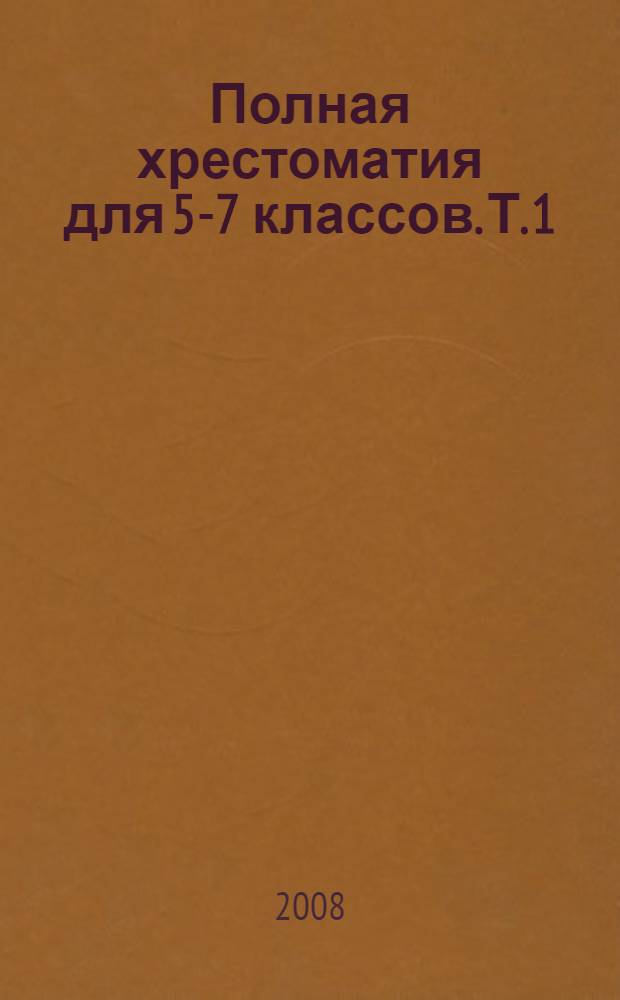 Полная хрестоматия для 5-7 классов. Т. 1