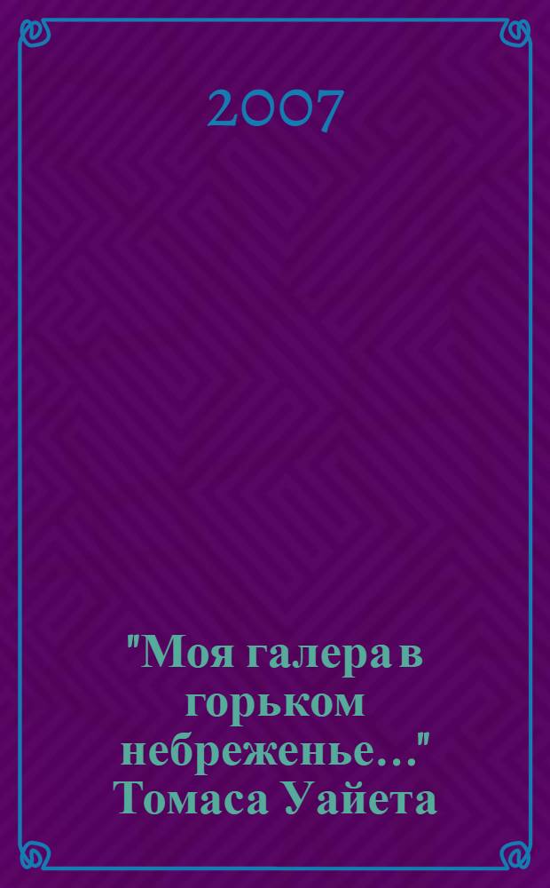 "Моя галера в горьком небреженье..." Томаса Уайета : случай герменевтического непонимания